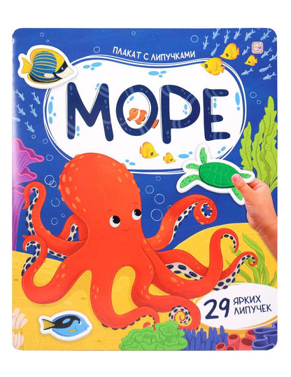 Обложка книги "Море. Плакат с липучками"