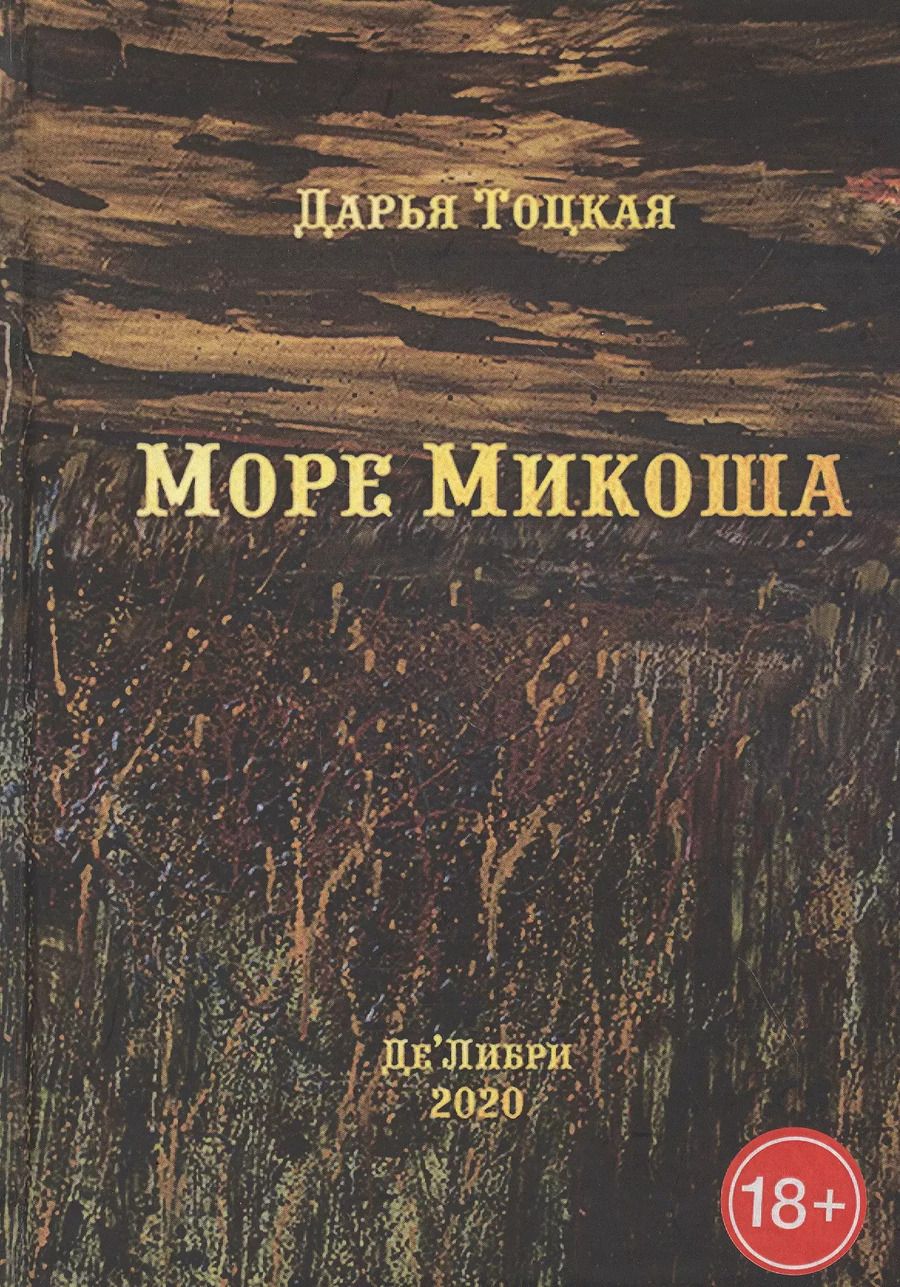 Обложка книги "Море Микоша: роман"