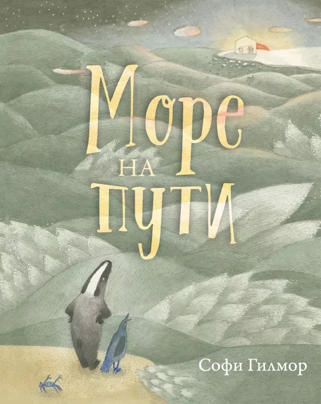 Обложка книги "Море на пути"