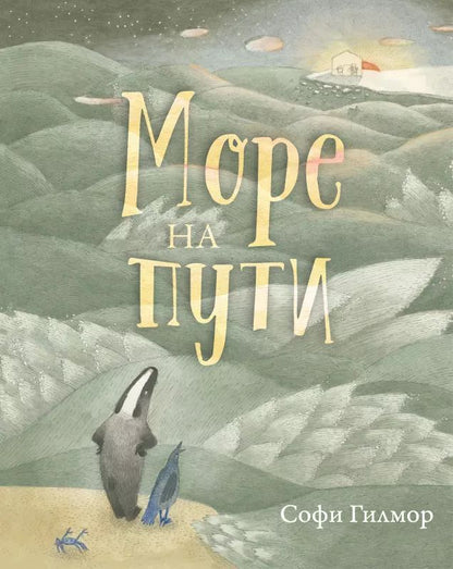 Обложка книги "Море на пути"
