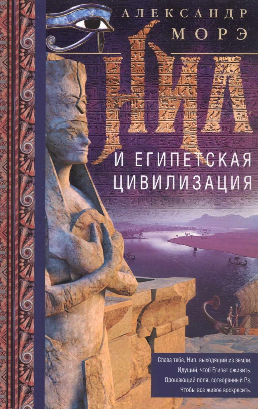 Обложка книги "Морэ: Нил и египетская цивилизация"