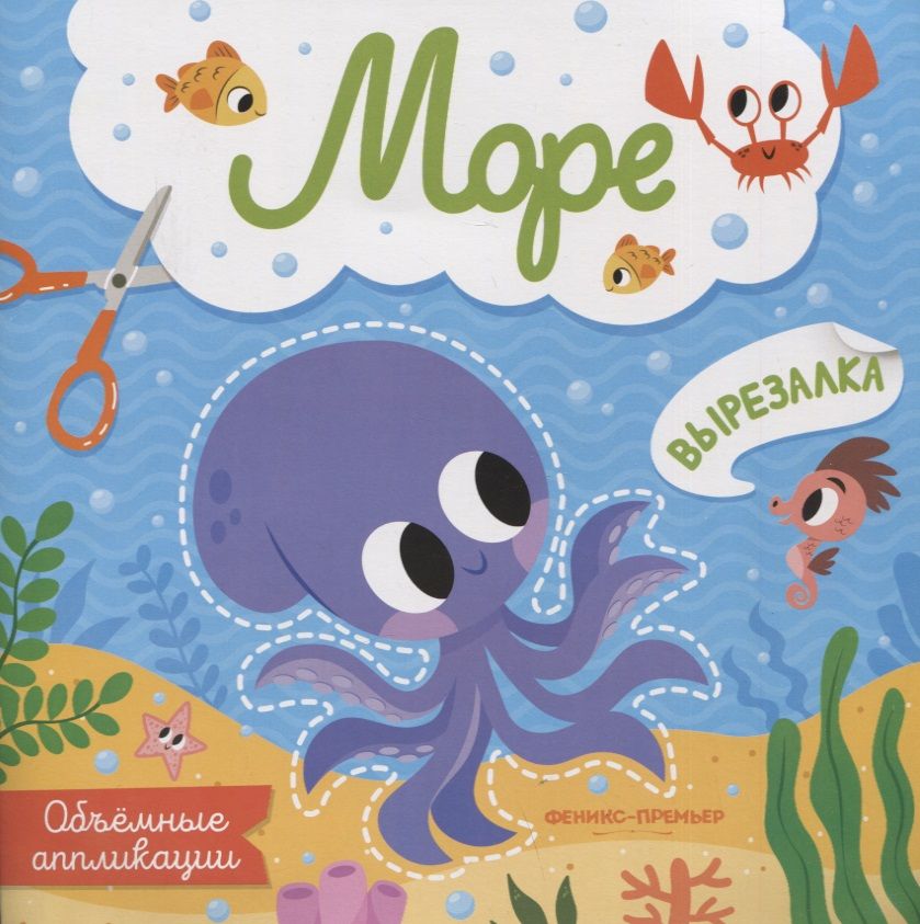 Обложка книги "Море: объемные аппликации"