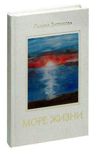 Обложка книги "Море жизни: Стихотворения"