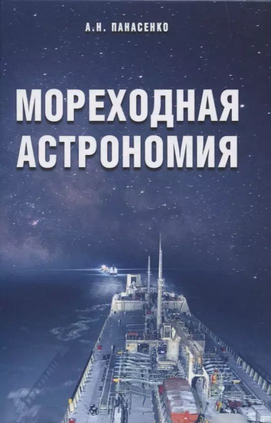 Обложка книги "Мореходная астрономия"