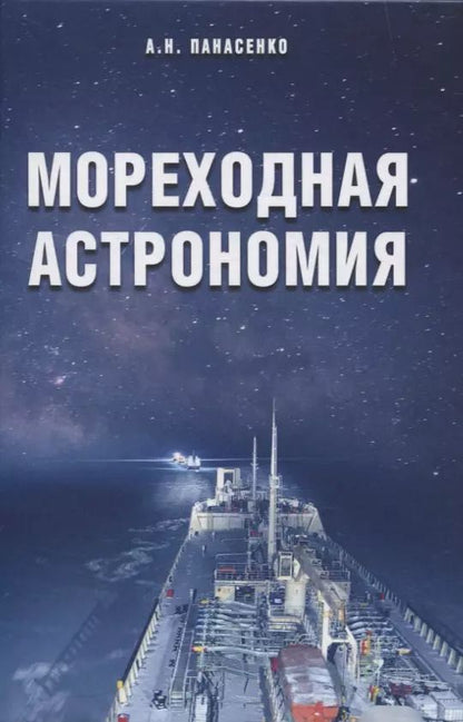 Обложка книги "Мореходная астрономия"