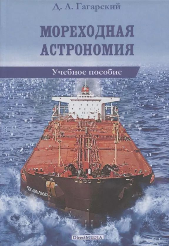 Обложка книги "Мореходная астрономия: учебное пособие"
