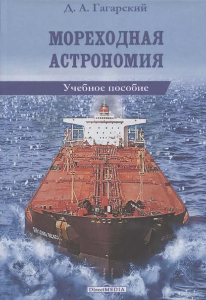 Обложка книги "Мореходная астрономия: учебное пособие"