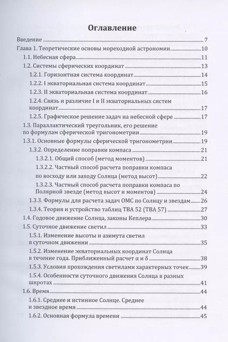 Фотография книги "Мореходная астрономия: учебное пособие"