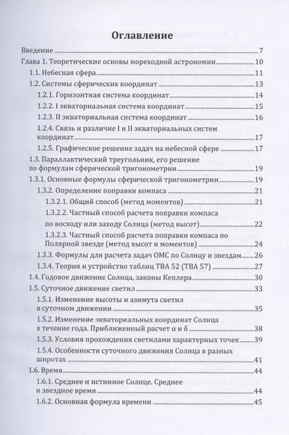 Фотография книги "Мореходная астрономия: учебное пособие"