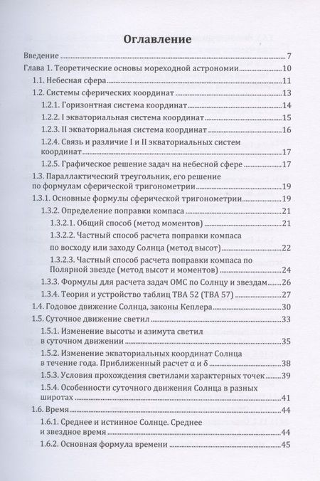 Фотография книги "Мореходная астрономия: учебное пособие"