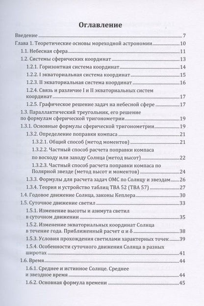 Фотография книги "Мореходная астрономия: учебное пособие"
