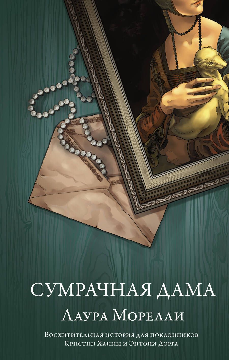 Обложка книги "Морелли: Сумрачная дама"