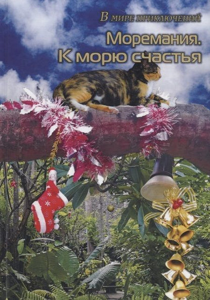 Фотография книги "Моремания: Ворона в кармане. Моремания: К морю счастья (книга-перевертыш)"