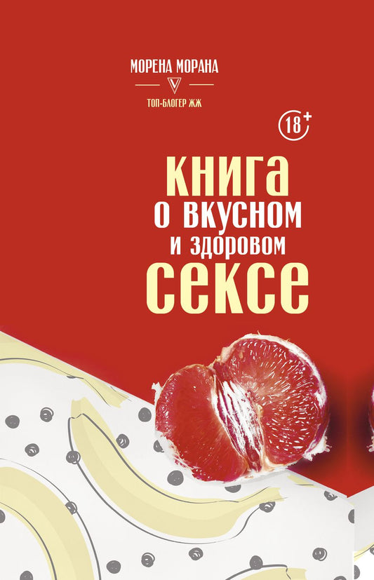 Обложка книги "Морена Морана: Книга о вкусном и здоровом сексе"