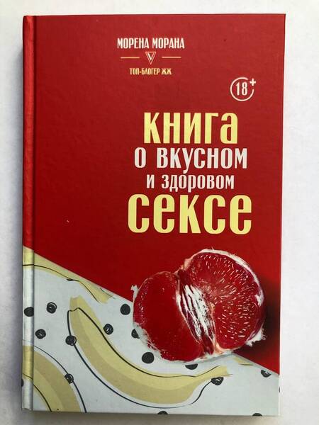 Фотография книги "Морена Морана: Книга о вкусном и здоровом сексе"