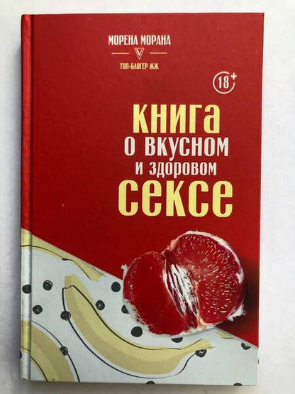 Фотография книги "Морена Морана: Книга о вкусном и здоровом сексе"