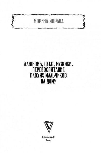 Фотография книги "Морена Морана: #Любовь, секс, мужики. Перевоспитание плохих мальчиков на дому"