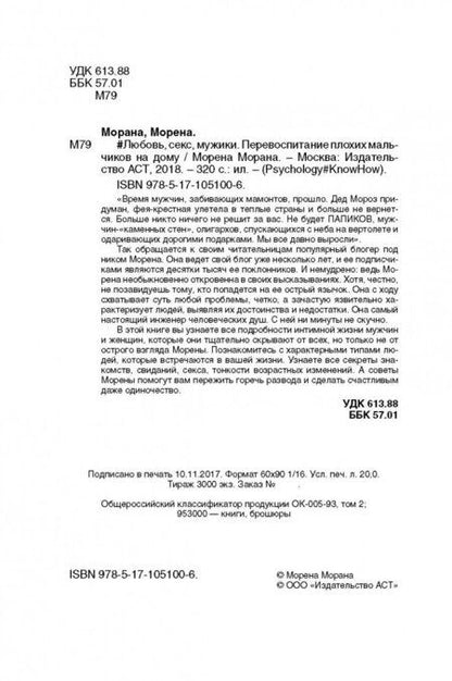 Фотография книги "Морена Морана: #Любовь, секс, мужики. Перевоспитание плохих мальчиков на дому"