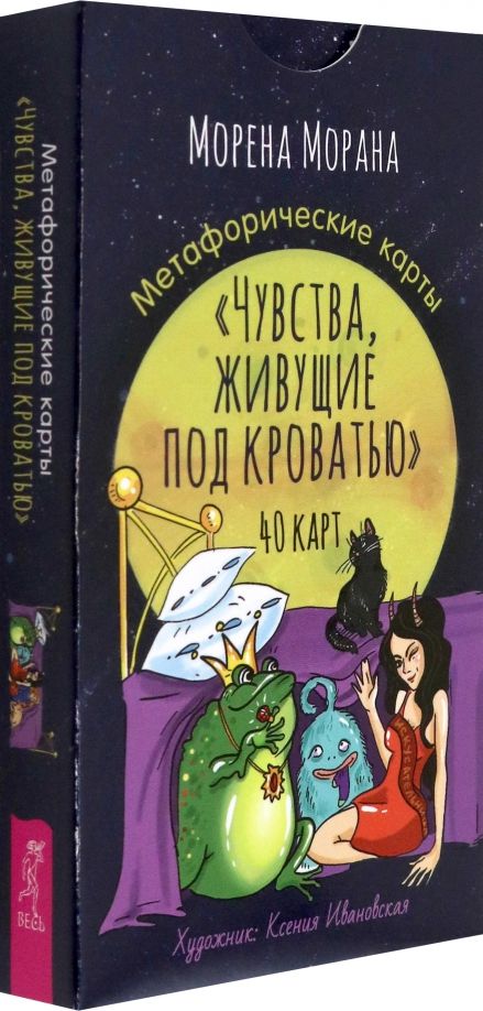 Обложка книги "Морена Морана: Метафорические карты Чувства, живущие под кроватью, 40 карт"