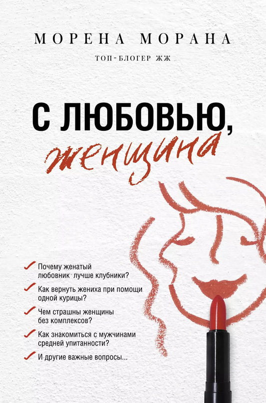 Обложка книги "Морена Морана: С любовью, женщина"