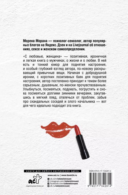 Фотография книги "Морена Морана: С любовью, женщина"