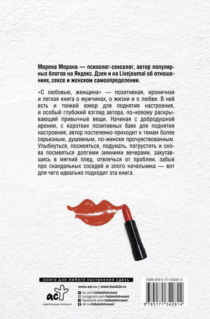 Фотография книги "Морена Морана: С любовью, женщина"