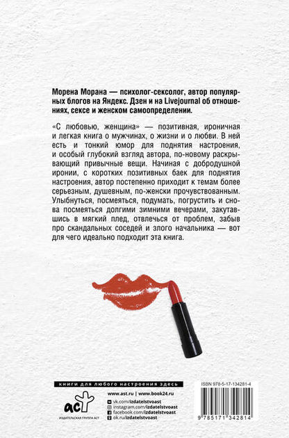 Фотография книги "Морена Морана: С любовью, женщина"