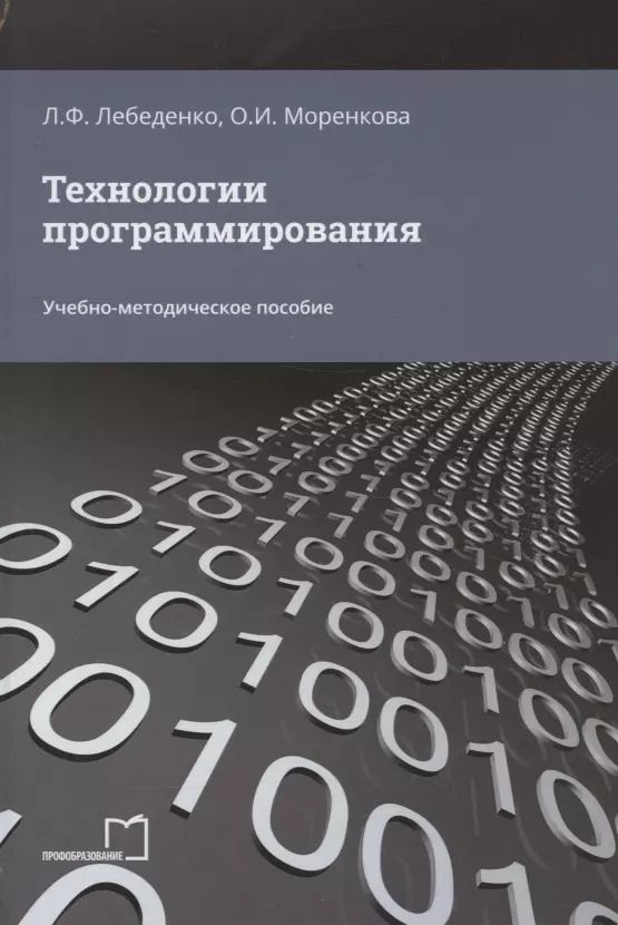 Обложка книги "Моренкова, Лебеденко: Технологии программирования. Учебно-методическое пособие"