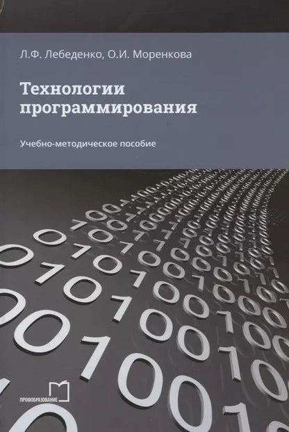 Обложка книги "Моренкова, Лебеденко: Технологии программирования. Учебно-методическое пособие"