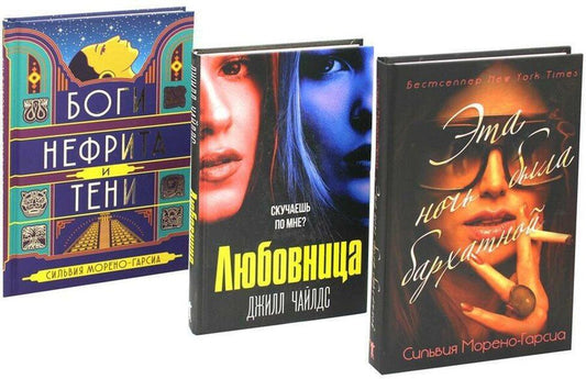 Обложка книги "Морено-Гарсиа, Чайлдс: Комплект «Бархатная ночь. Мировые бестселлеры»"