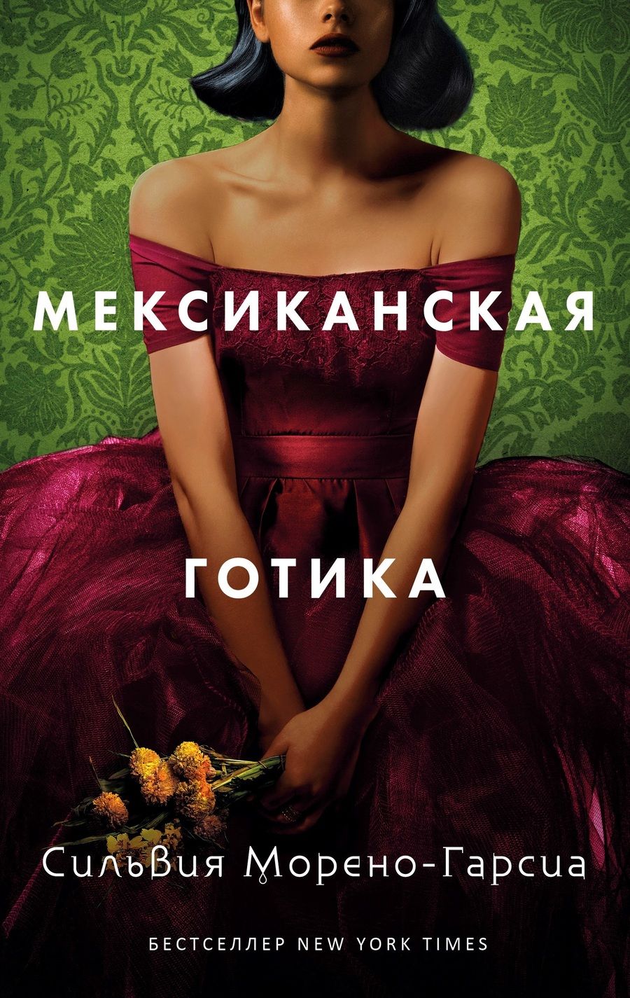 Обложка книги "Морено-Гарсиа: Мексиканская готика"