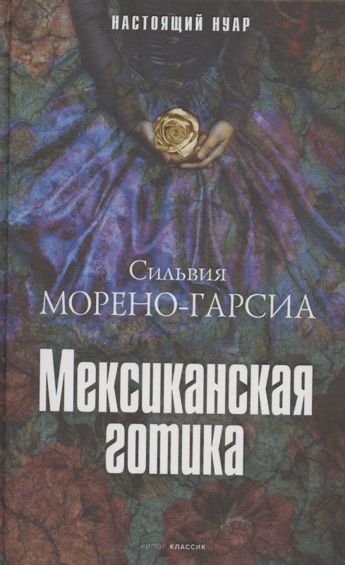 Обложка книги "Морено-Гарсиа: Мексиканская готика"
