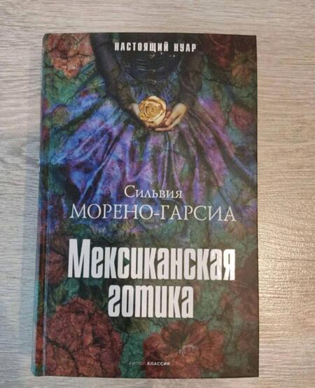 Фотография книги "Морено-Гарсиа: Мексиканская готика"