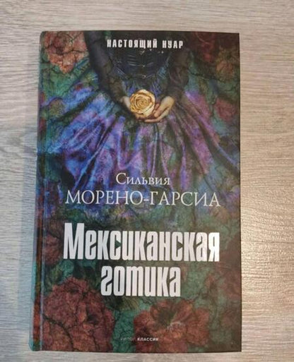 Фотография книги "Морено-Гарсиа: Мексиканская готика"