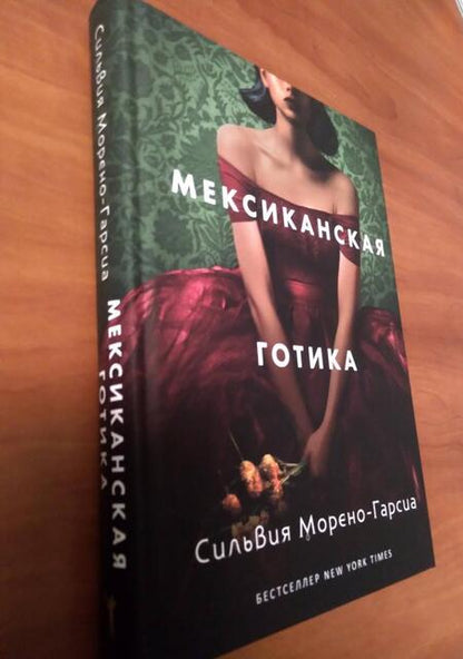 Фотография книги "Морено-Гарсиа: Мексиканская готика"