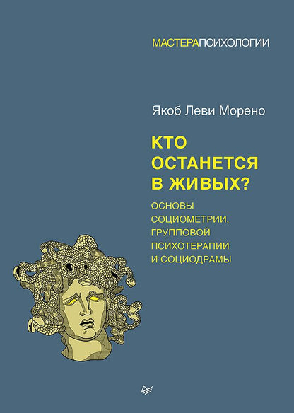 Обложка книги "Морено: Кто останется в живых? Основы социометрии, групповой психотерапии и социодрамы"