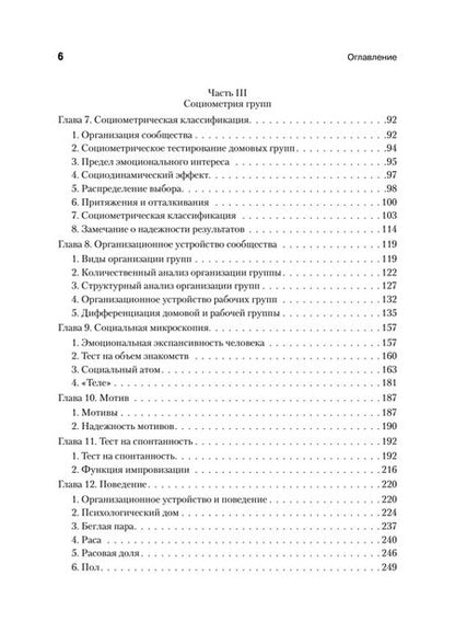 Фотография книги "Морено: Кто останется в живых? Основы социометрии, групповой психотерапии и социодрамы"