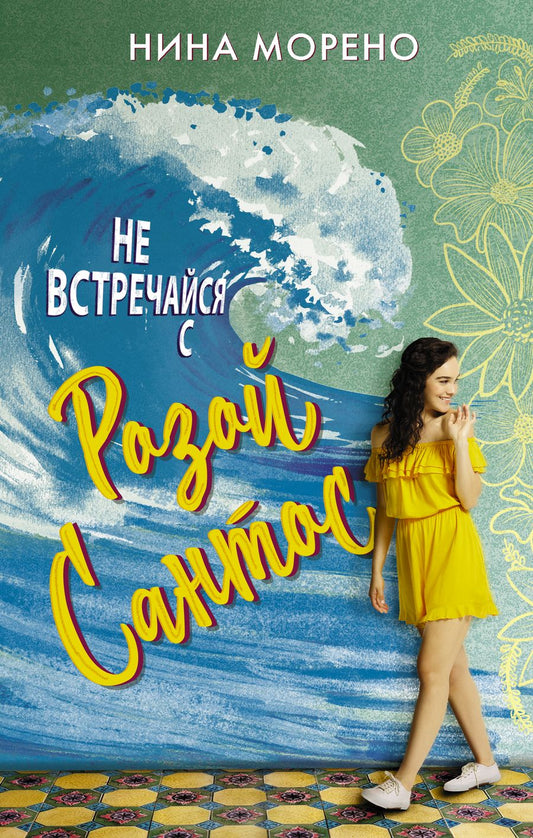 Обложка книги "Морено: Не встречайся с Розой Сантос"