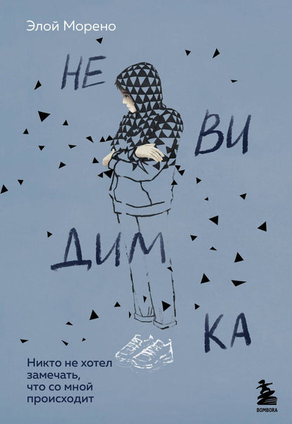 Обложка книги "Морено: Невидимка. Никто не хотел замечать, что со мной происходит"