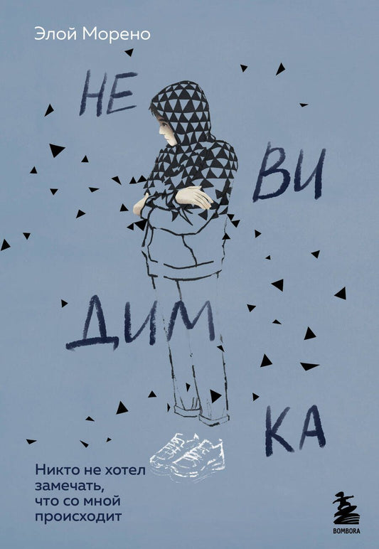 Обложка книги "Морено: Невидимка. Никто не хотел замечать, что со мной происходит"