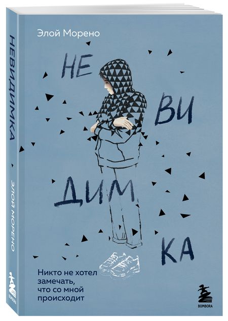 Фотография книги "Морено: Невидимка. Никто не хотел замечать, что со мной происходит"