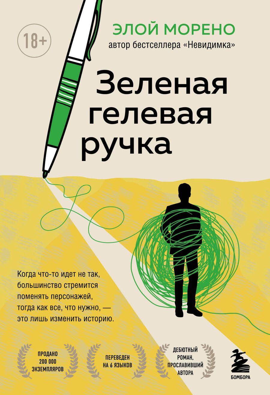 Обложка книги "Морено: Зеленая гелевая ручка"