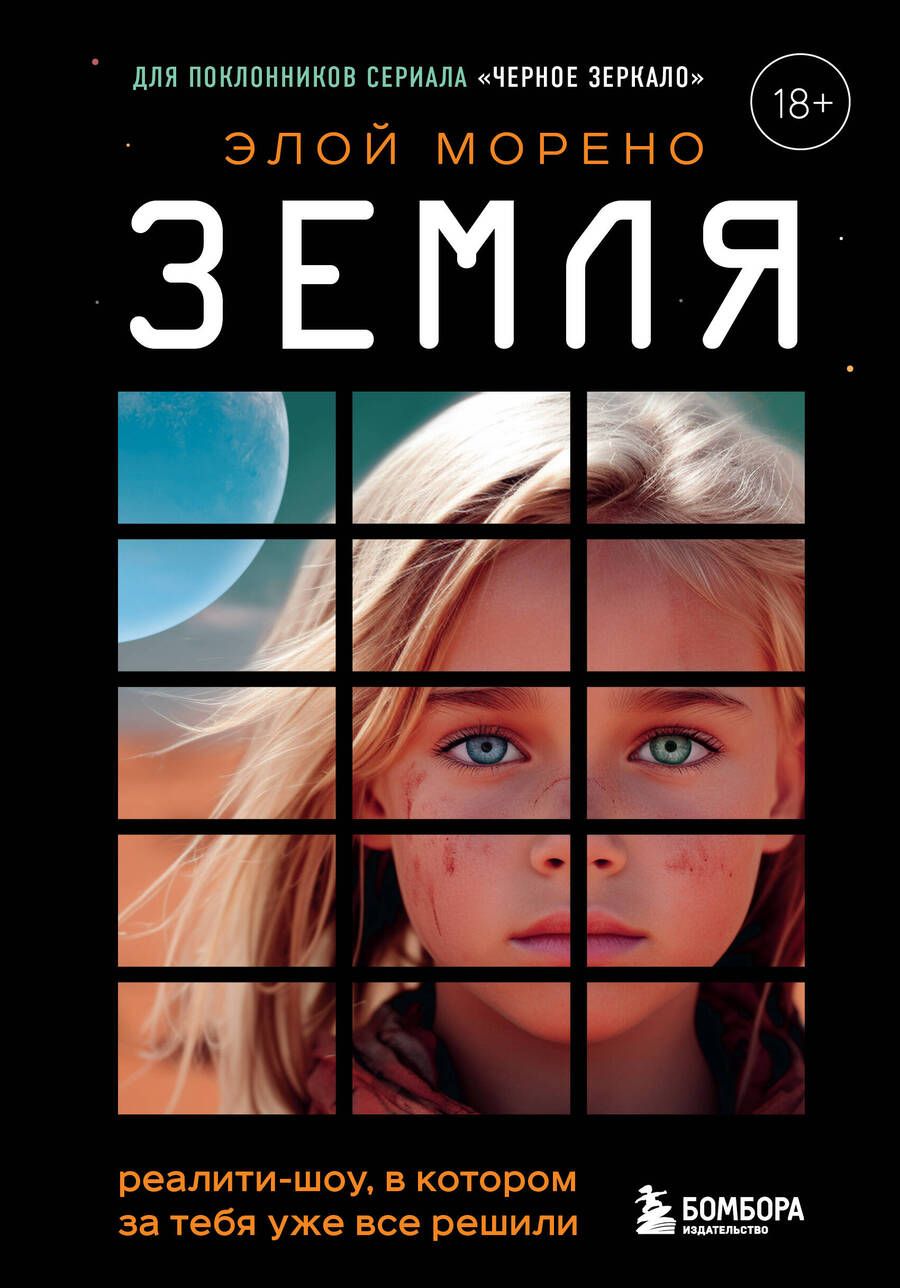 Обложка книги "Морено: Земля. Реалити-шоу, в котором за тебя уже все решили"