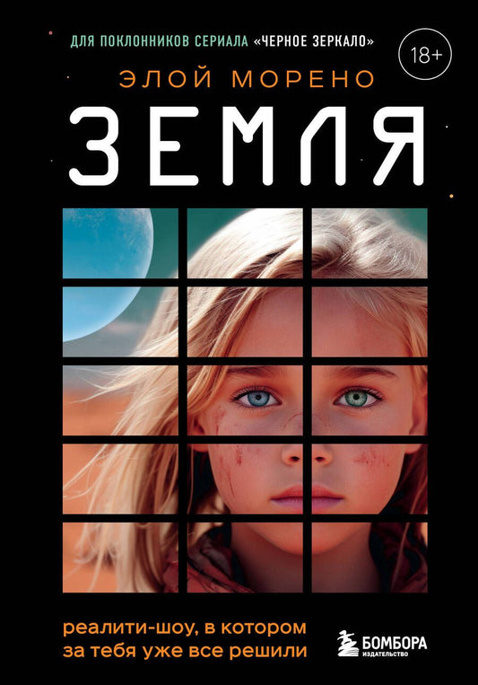 Обложка книги "Морено: Земля. Реалити-шоу, в котором за тебя уже все решили"
