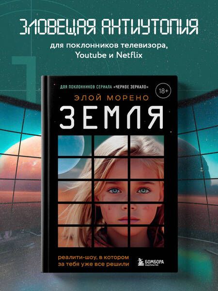 Фотография книги "Морено: Земля. Реалити-шоу, в котором за тебя уже все решили"