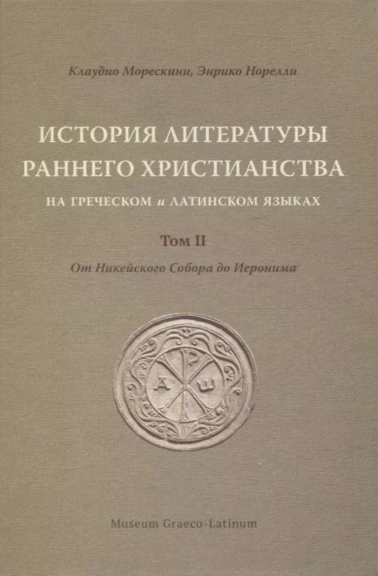 Обложка книги "Морескини, Норелли: История литературы раннего христианства на греческом и латинском языках. Том II: От Никейского Собора до Иеронима"