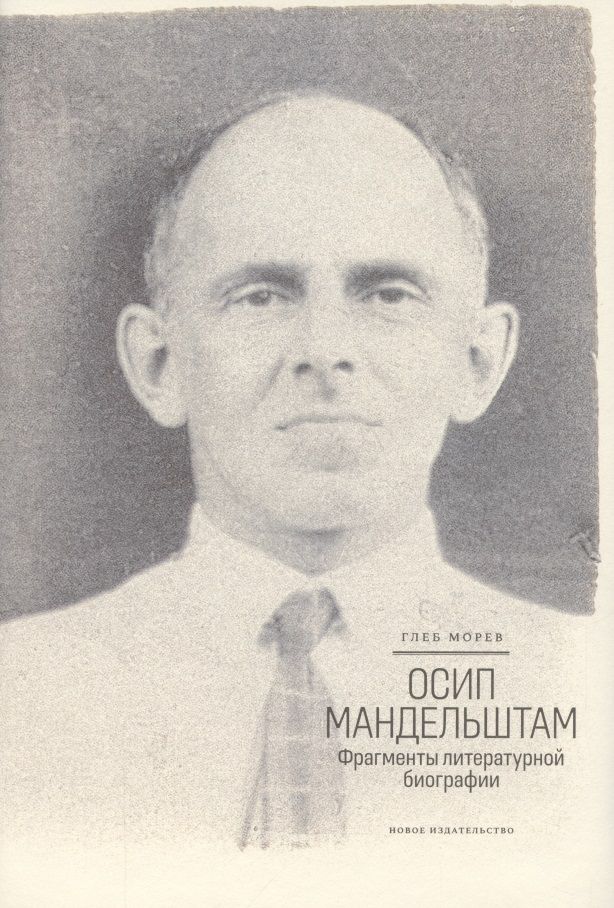 Обложка книги "Морев: Осип Мандельштам. Фрагменты литературной биографии (1920 - 1930-е годы)"