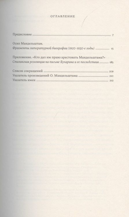 Фотография книги "Морев: Осип Мандельштам. Фрагменты литературной биографии (1920 - 1930-е годы)"