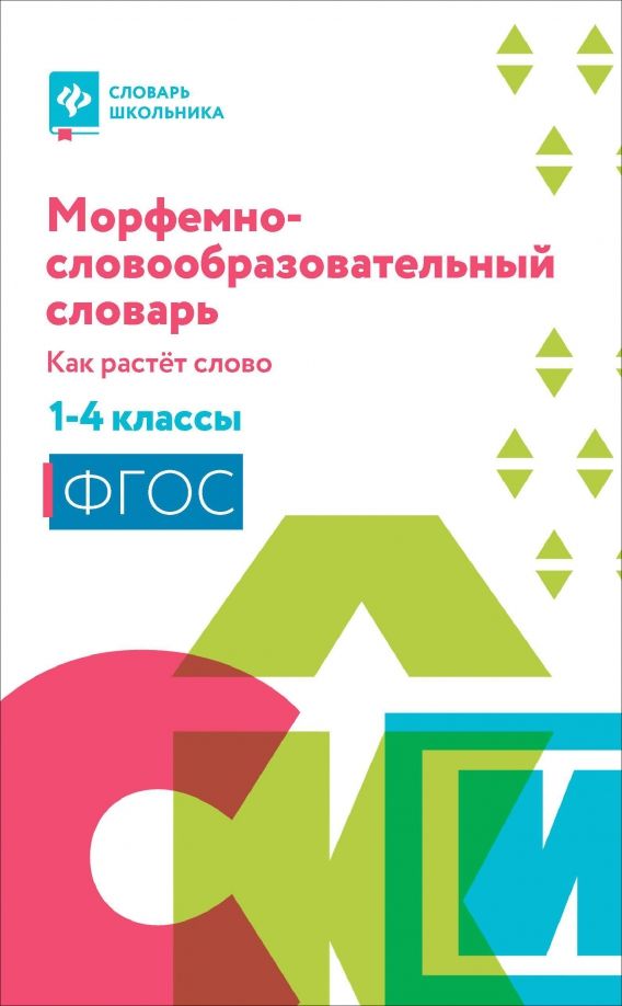 Обложка книги "Морфемно-словообразовательный словарь. 1-4 классы. Как растет слово"