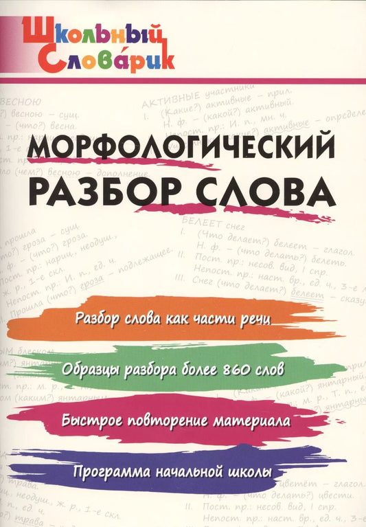 Обложка книги "Морфологический разбор слова. Начальная школа"